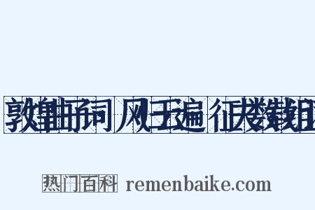 敦煌曲子词·风归云遍·征夫数载组词是什么意思的图片